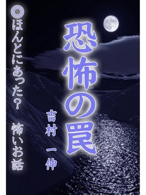 cover image of 恐怖の罠